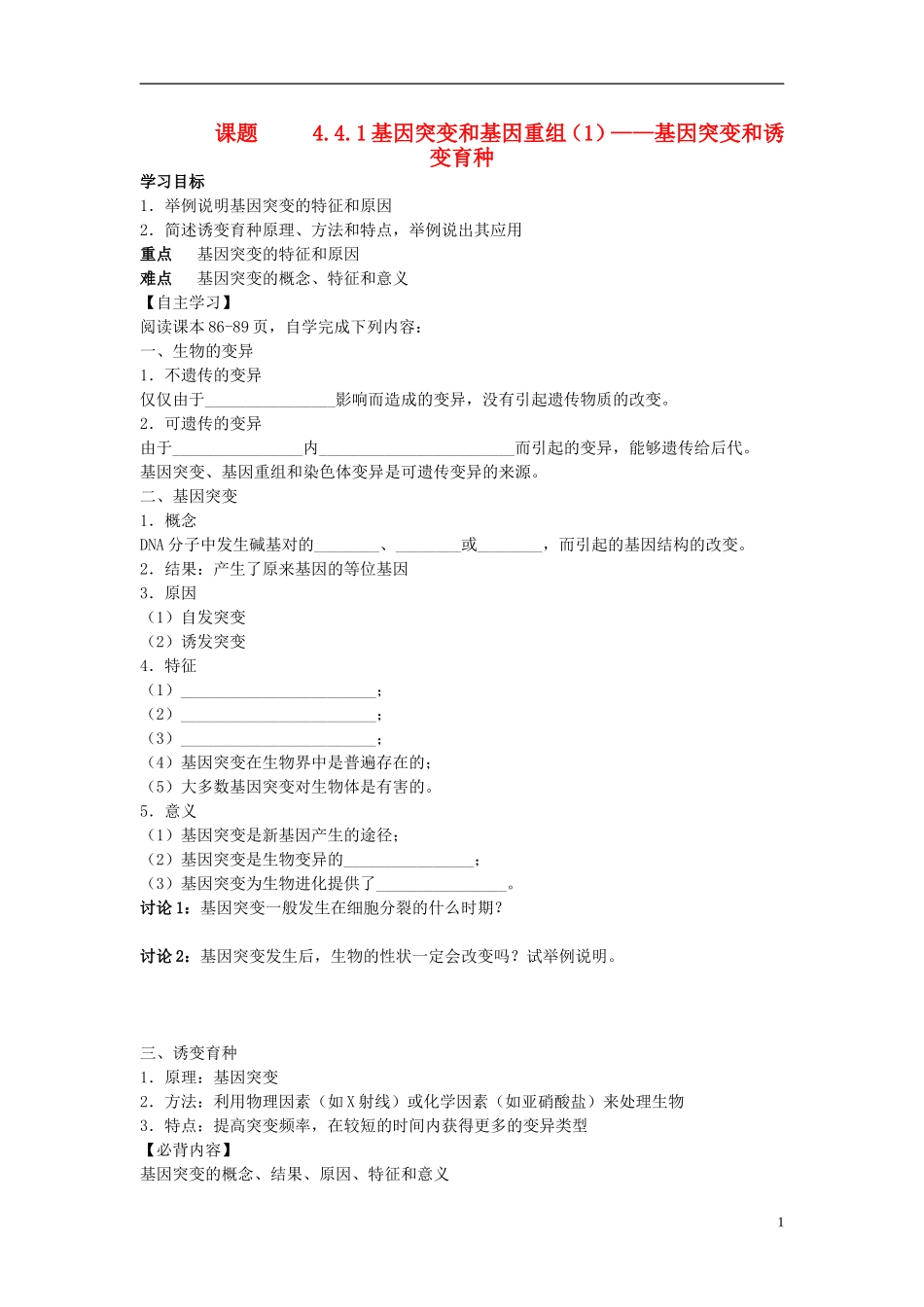 江苏省徐州市睢宁县菁华高级中学2014年高中生物 第四章 第四节 基因突变四步教学法学案 苏教版必修2_第1页