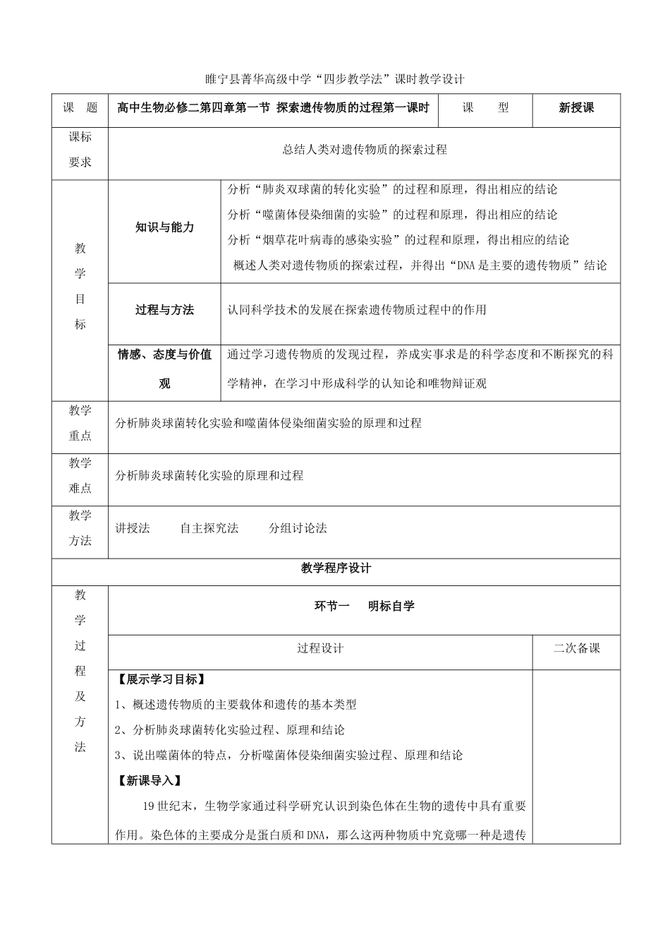 江苏省徐州市睢宁县菁华高级中学2014年高中生物 第四章 第一节 探索遗传物质的过程（第一课时）四步教学法课时教学设计 苏教版必修2_第1页
