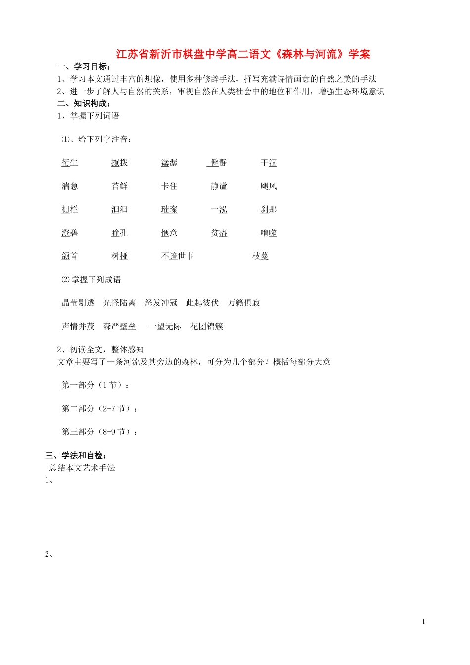 江苏省新沂市棋盘中学高二语文《森林与河流》学案_第1页