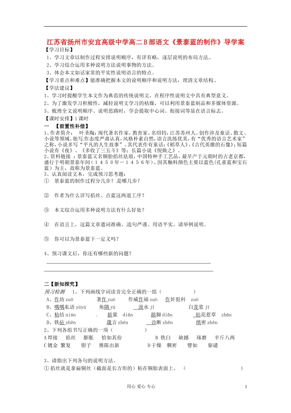 江苏省扬州市安宜高级中学高二语文B部《景泰蓝的制作》导学案_第1页