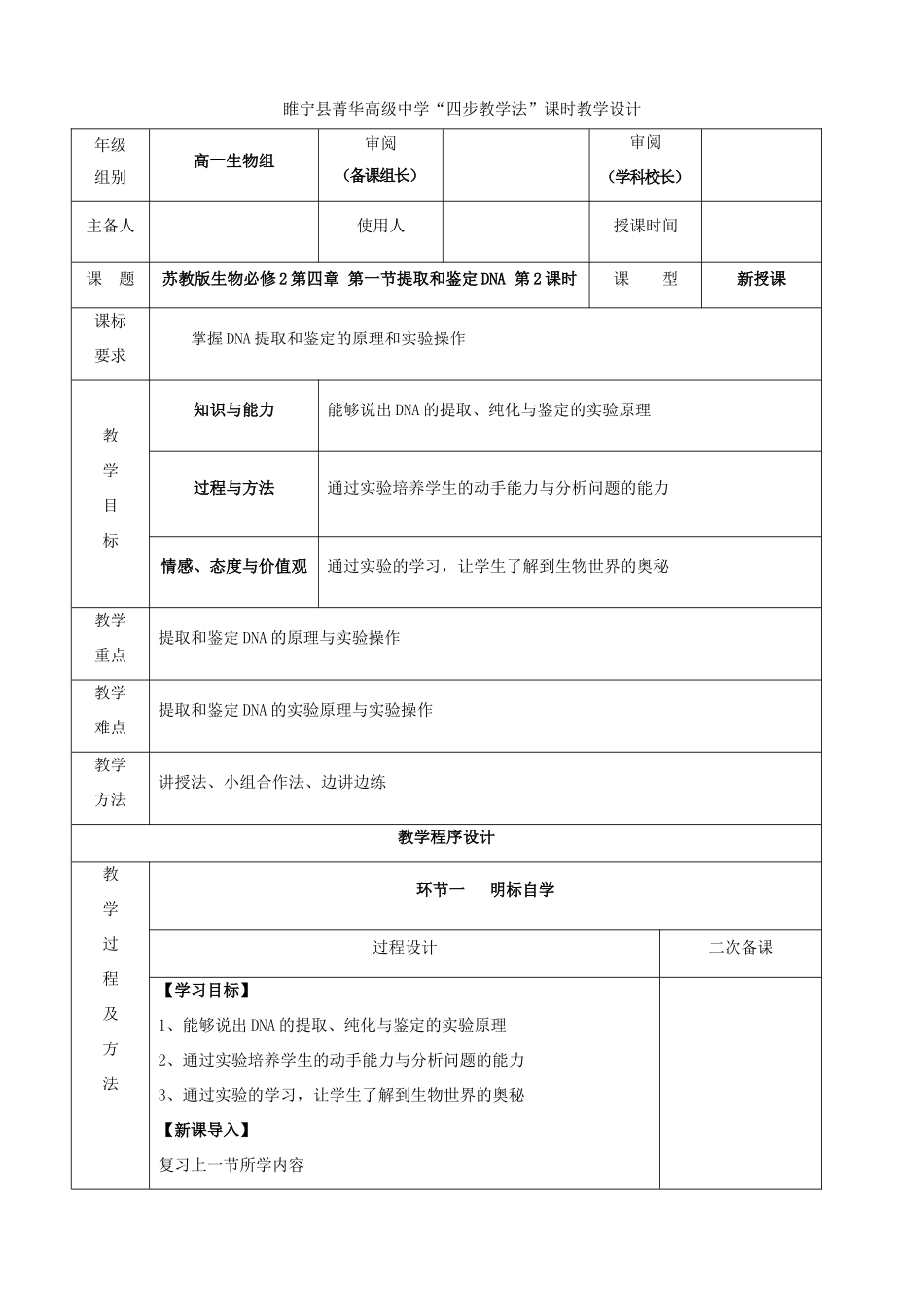 江苏省徐州市睢宁县菁华高级中学2014年高中生物 第四章 第一节 提取和鉴定DNA（第二课时）四步教学法课时教学设计 苏教版必修2_第1页