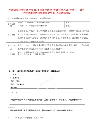 江苏省徐州市王杰中学2014年高中历史 专题三第二课 中共十一届三中全会和经济体制改革导学案 人民版必修2