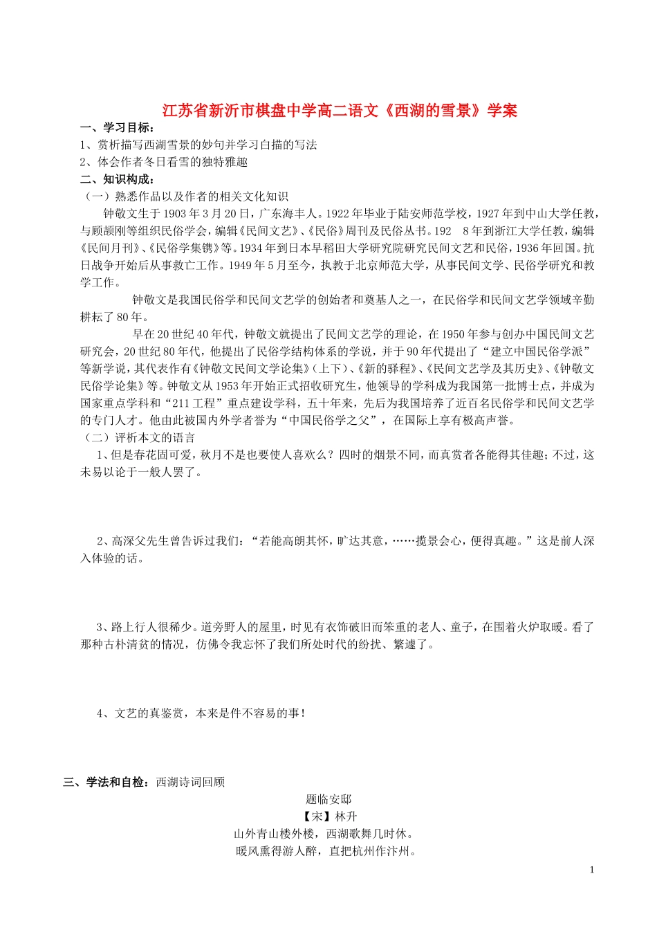 江苏省新沂市棋盘中学高二语文《西湖的雪景》学案_第1页