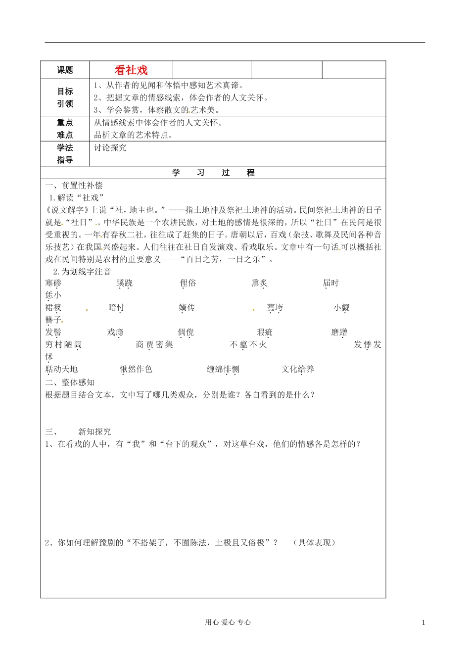 江苏省扬州市安宜高级中学高二语文B部《看社戏》导学案_第1页