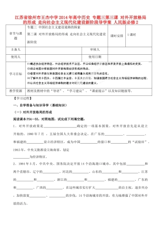 江苏省徐州市王杰中学2014年高中历史 专题三第三课 对外开放格局的形成 走向社会主义现代化建设新阶段导学案 人民版必修2