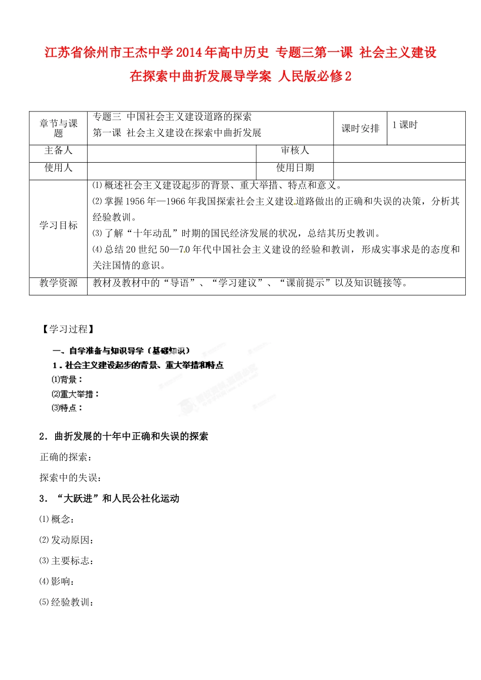 江苏省徐州市王杰中学2014年高中历史 专题三第一课 社会主义建设在探索中曲折发展导学案 人民版必修2_第1页