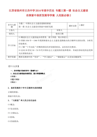 江苏省徐州市王杰中学2014年高中历史 专题三第一课 社会主义建设在探索中曲折发展导学案 人民版必修2