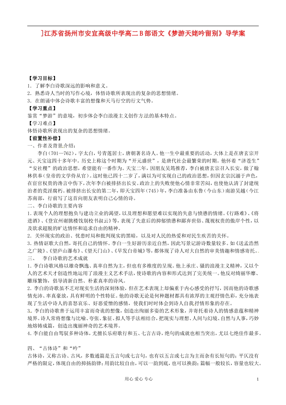 江苏省扬州市安宜高级中学高二语文B部《梦游天姥吟留别》导学案_第1页