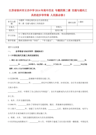 江苏省徐州市王杰中学2014年高中历史 专题四第二课 交通与通讯工具的进步导学案 人民版必修2