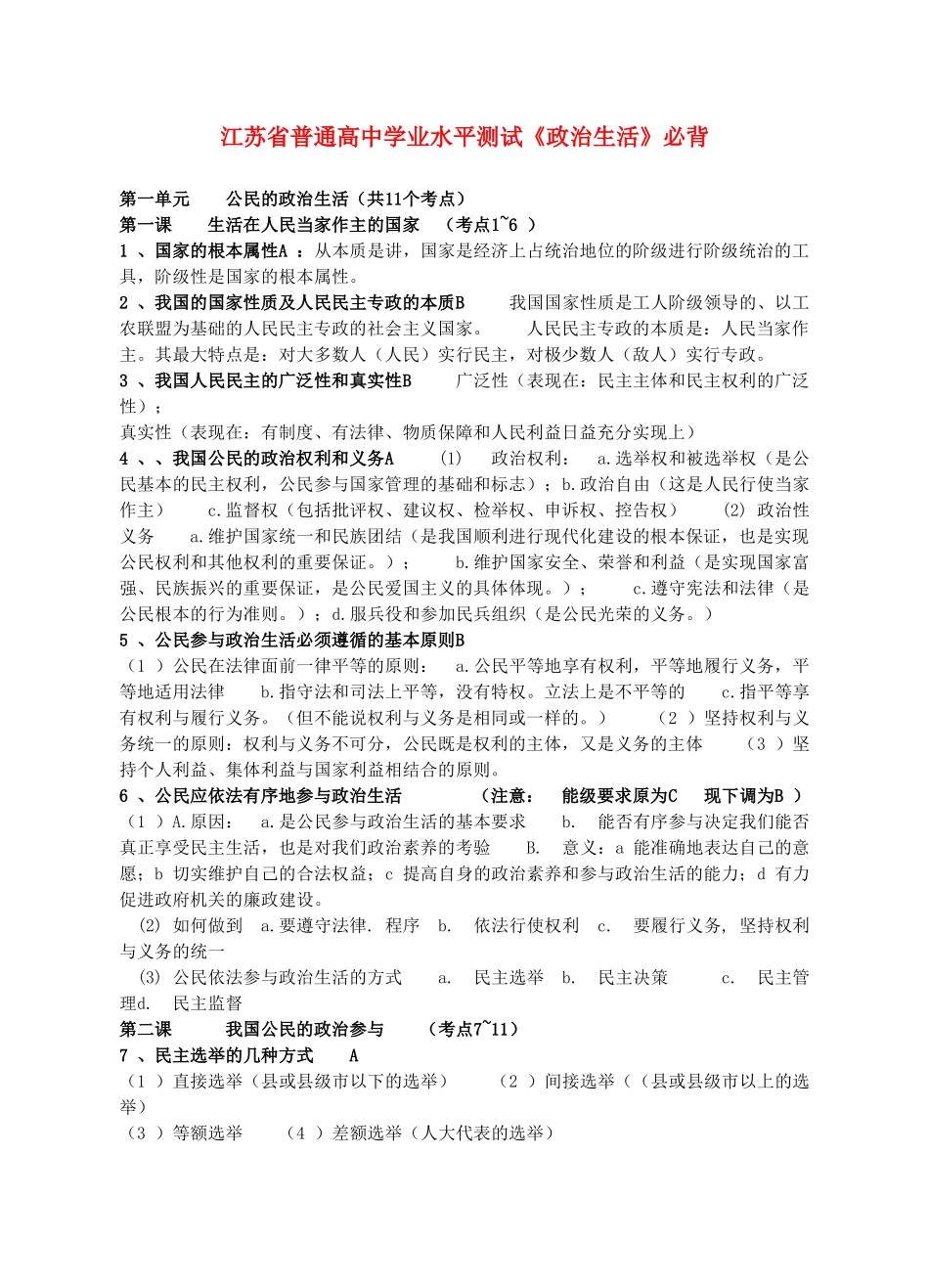 江苏省普通高中学业高三政治水平测试《政治生活》必背学案新人教版_第1页