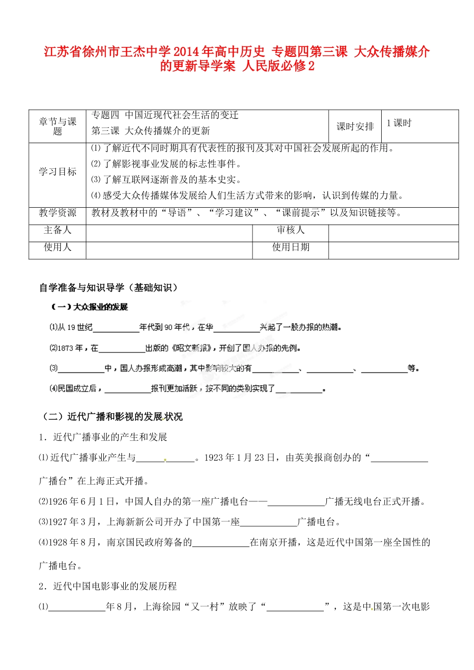 江苏省徐州市王杰中学2014年高中历史 专题四第三课 大众传播媒介的更新导学案 人民版必修2_第1页