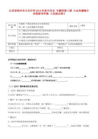 江苏省徐州市王杰中学2014年高中历史 专题四第三课 大众传播媒介的更新导学案 人民版必修2