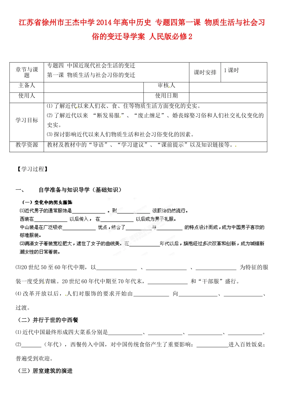 江苏省徐州市王杰中学2014年高中历史 专题四第一课 物质生活与社会习俗的变迁导学案 人民版必修2_第1页