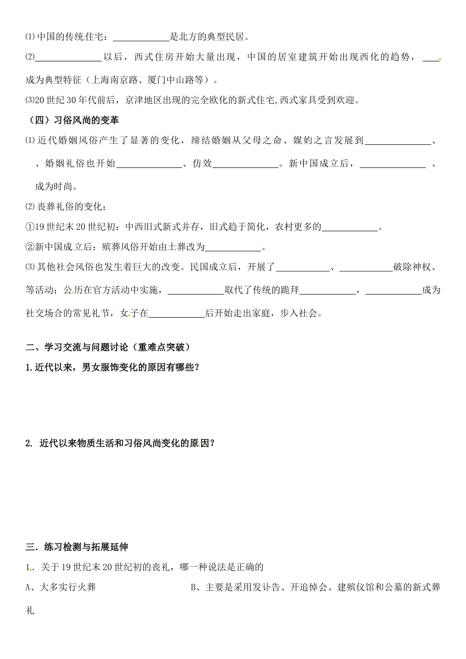 江苏省徐州市王杰中学2014年高中历史 专题四第一课 物质生活与社会习俗的变迁导学案 人民版必修2_第2页