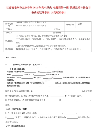 江苏省徐州市王杰中学2014年高中历史 专题四第一课 物质生活与社会习俗的变迁导学案 人民版必修2