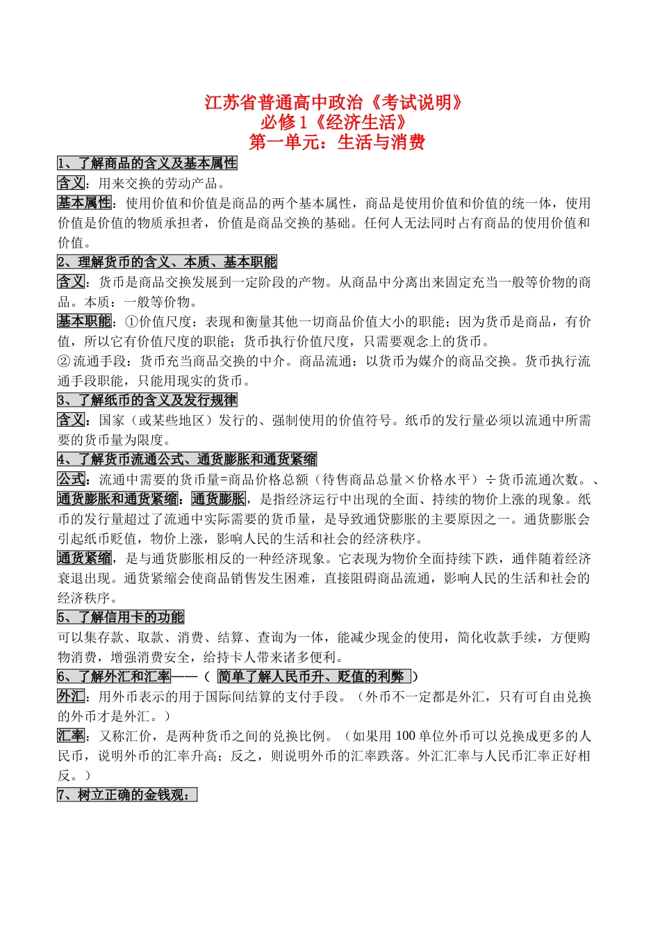 江苏省普通高中政治 经济生活《考试说明》素材 新人教版必修1_第1页