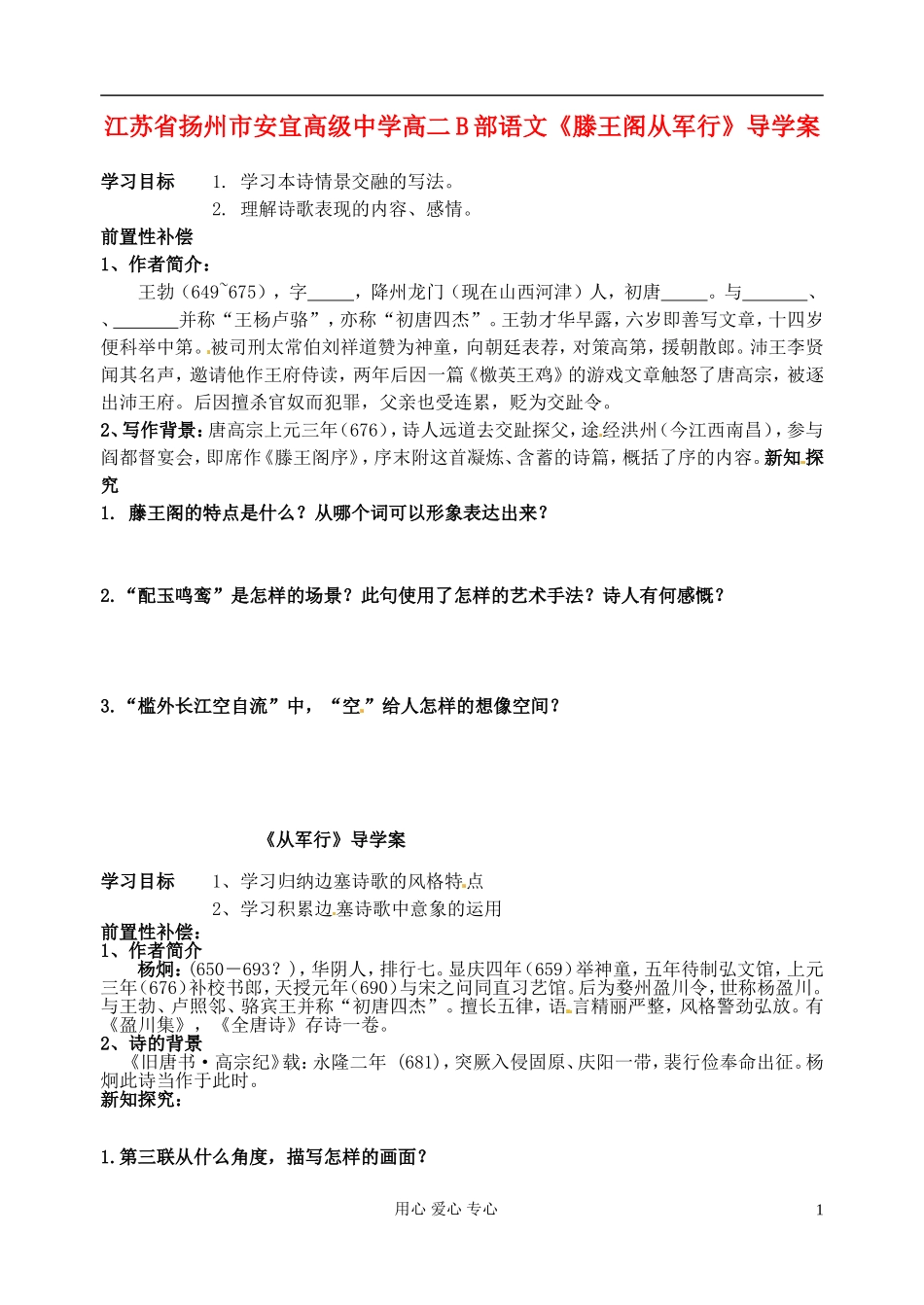江苏省扬州市安宜高级中学高二语文B部《滕王阁从军行》导学案_第1页