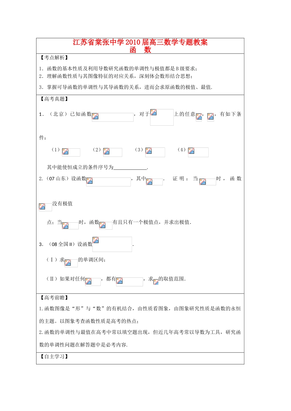 江苏省棠张中学2010届高三数学专题学案：函数_第1页