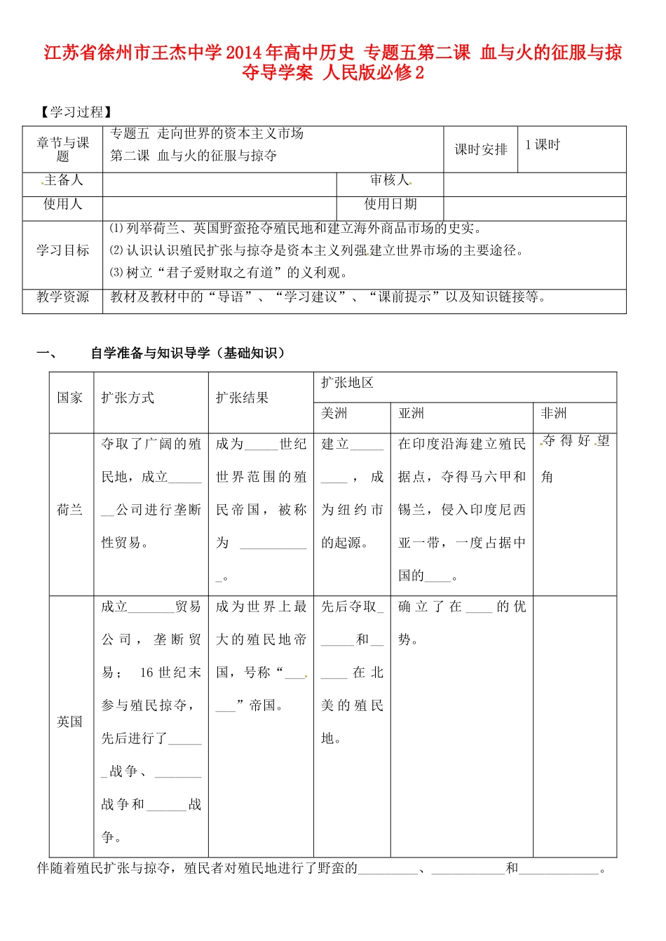 江苏省徐州市王杰中学2014年高中历史 专题五第二课 血与火的征服与掠夺导学案 人民版必修2_第1页