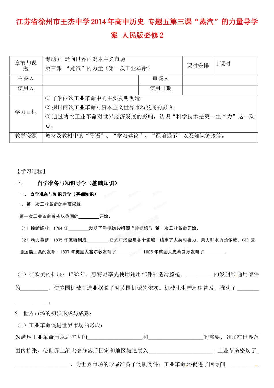 江苏省徐州市王杰中学2014年高中历史 专题五第三课“蒸汽”的力量导学案 人民版必修2_第1页