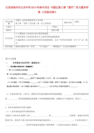 江苏省徐州市王杰中学2014年高中历史 专题五第三课“蒸汽”的力量导学案 人民版必修2
