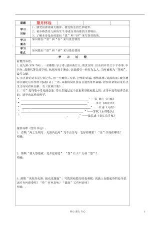 江苏省扬州市安宜高级中学高二语文B部《望月怀远》导学案