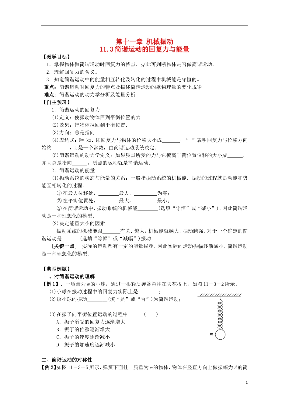 江苏省桃州中学 11.3简谐运动的回复力与能量导学案 新人教版选修3-4_第1页