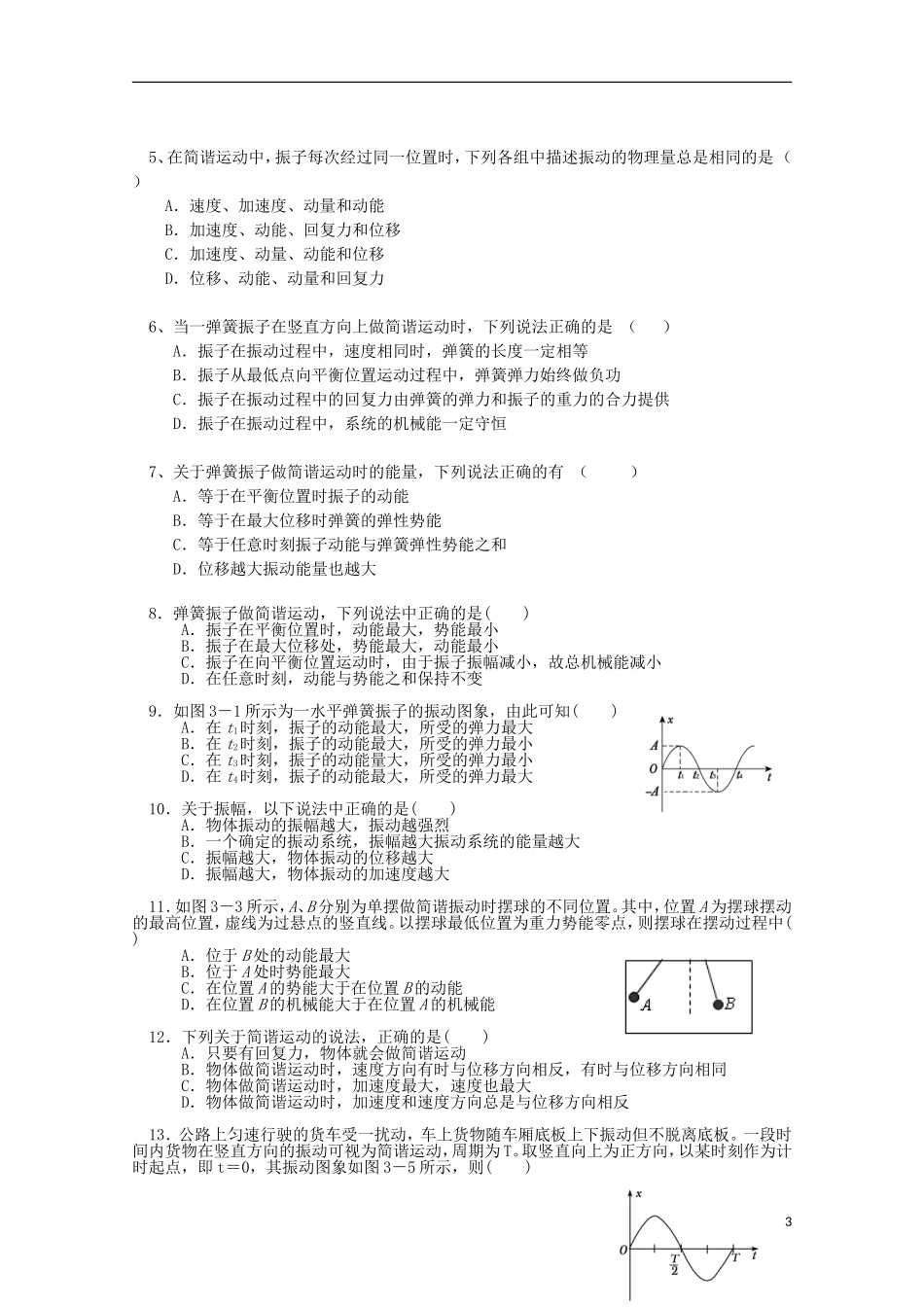 江苏省桃州中学 11.3简谐运动的回复力与能量导学案 新人教版选修3-4_第3页