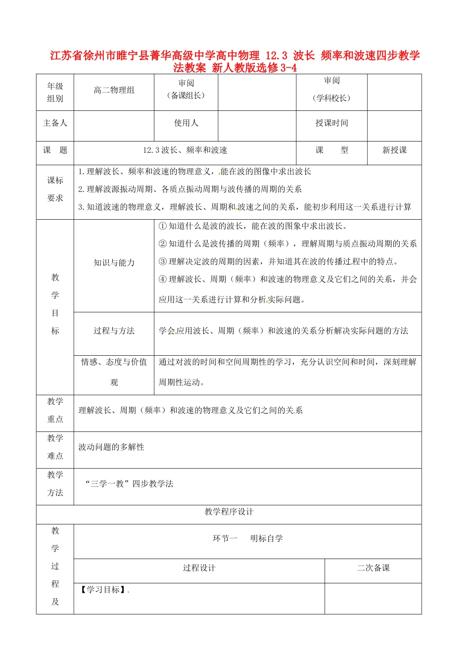 江苏省徐州市睢宁县菁华高级中学高中物理 12.3 波长 频率和波速四步教学法教案 新人教版选修3-4_第1页
