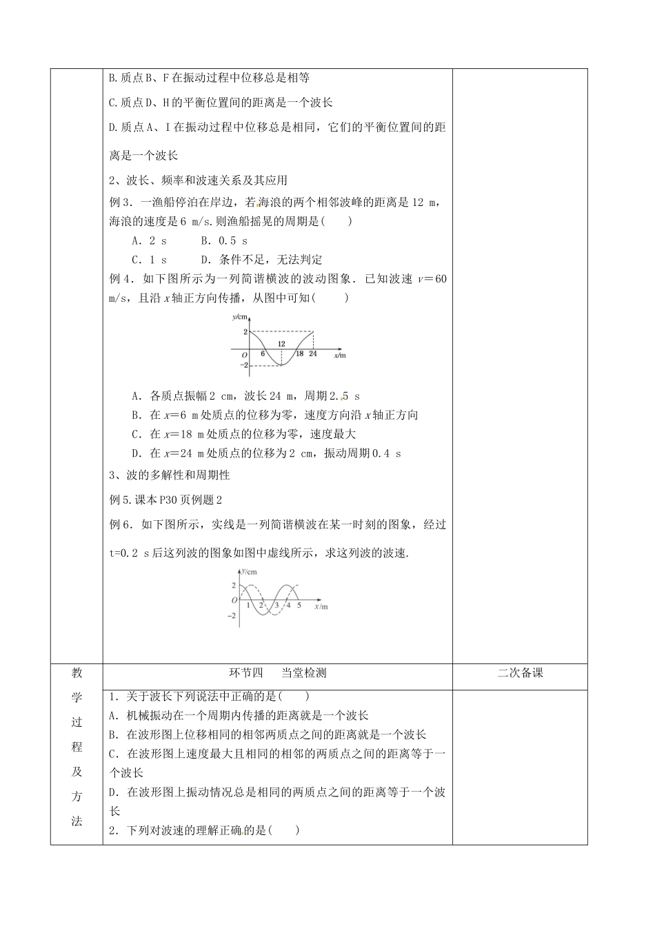 江苏省徐州市睢宁县菁华高级中学高中物理 12.3 波长 频率和波速四步教学法教案 新人教版选修3-4_第3页