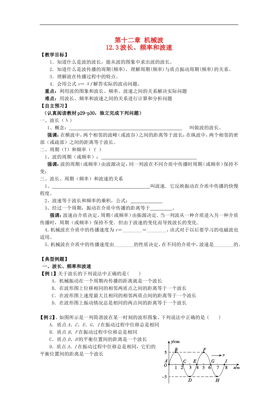 江苏省桃州中学 12.3波长、频率和波速导学案 新人教版选修3-4_第1页