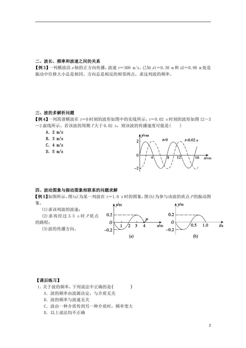 江苏省桃州中学 12.3波长、频率和波速导学案 新人教版选修3-4_第2页