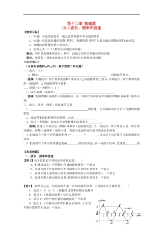 江苏省桃州中学 12.3波长、频率和波速导学案 新人教版选修3-4