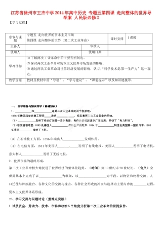 江苏省徐州市王杰中学2014年高中历史 专题五第四课 走向整体的世界导学案 人民版必修2