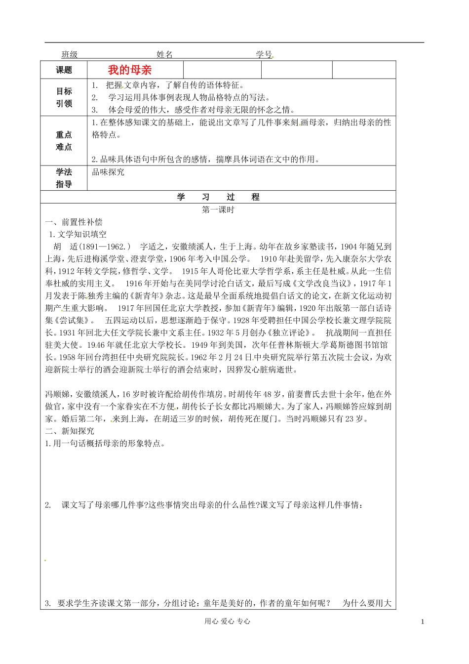 江苏省扬州市安宜高级中学高二语文B部《我的母亲》导学案_第1页