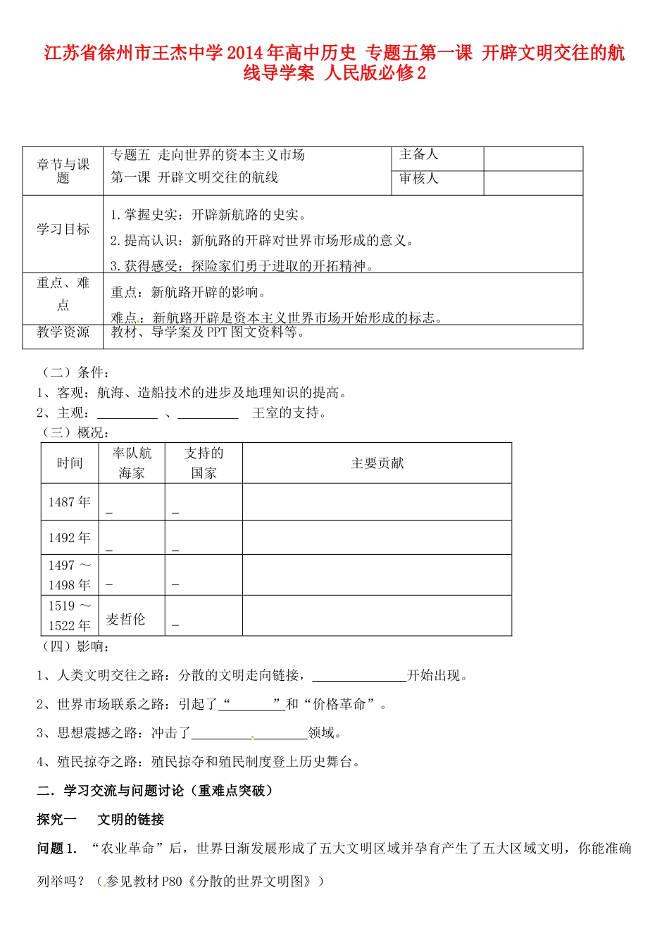 江苏省徐州市王杰中学2014年高中历史 专题五第一课 开辟文明交往的航线导学案 人民版必修2_第1页