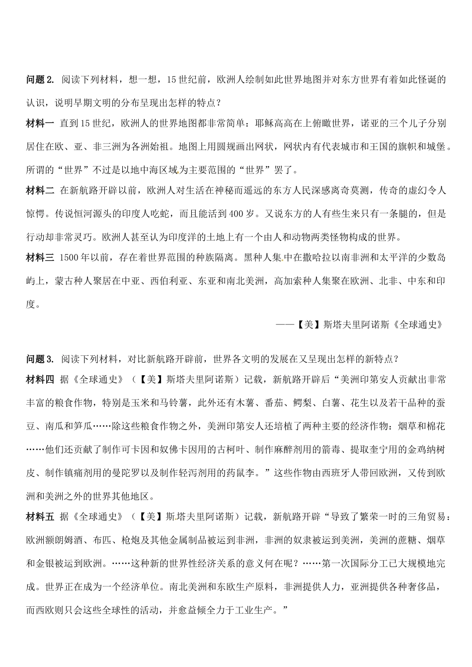 江苏省徐州市王杰中学2014年高中历史 专题五第一课 开辟文明交往的航线导学案 人民版必修2_第2页