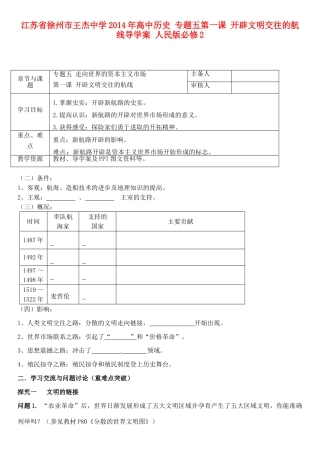 江苏省徐州市王杰中学2014年高中历史 专题五第一课 开辟文明交往的航线导学案 人民版必修2