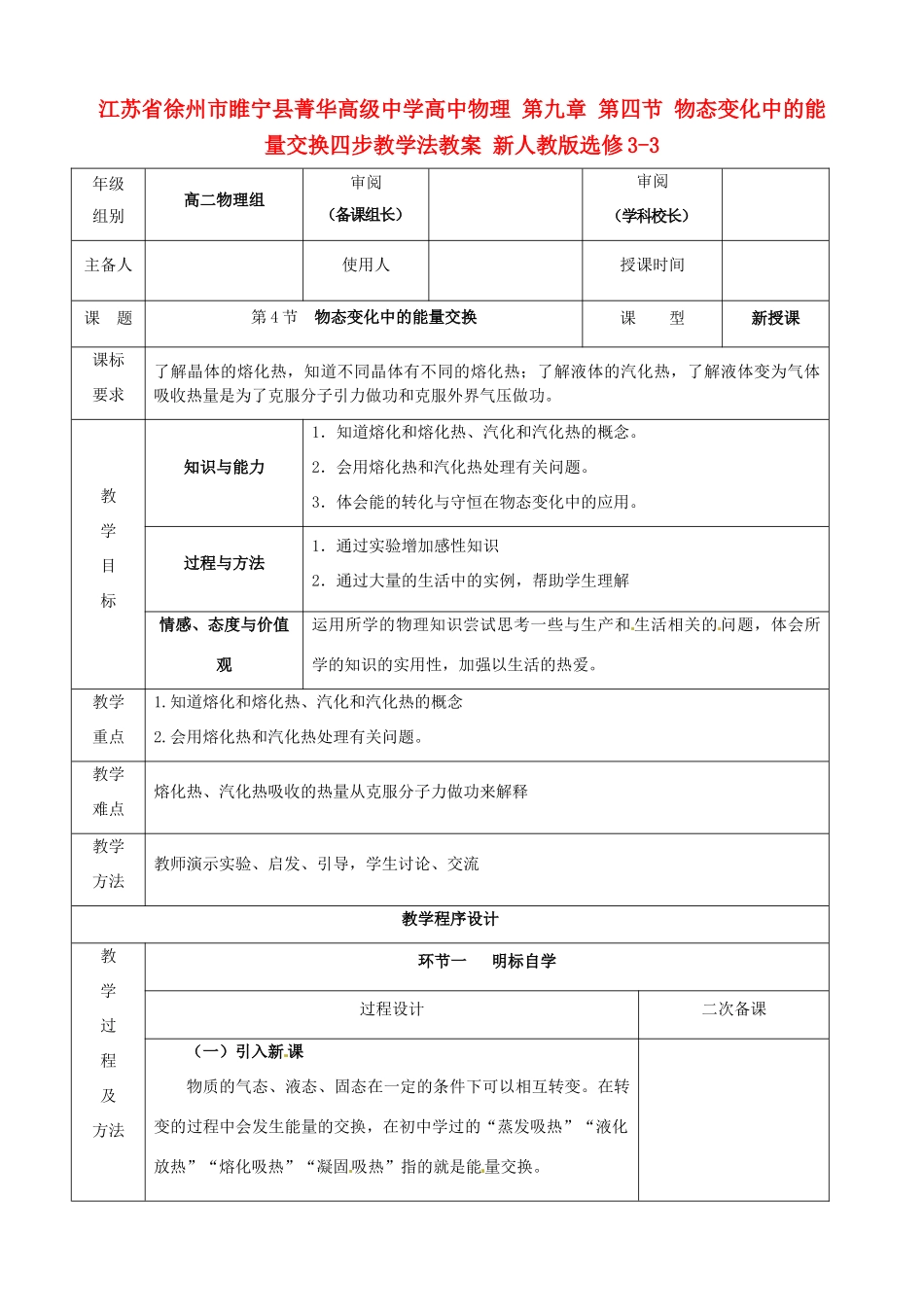 江苏省徐州市睢宁县菁华高级中学高中物理 第九章 第四节 物态变化中的能量交换四步教学法教案 新人教版选修3-3_第1页