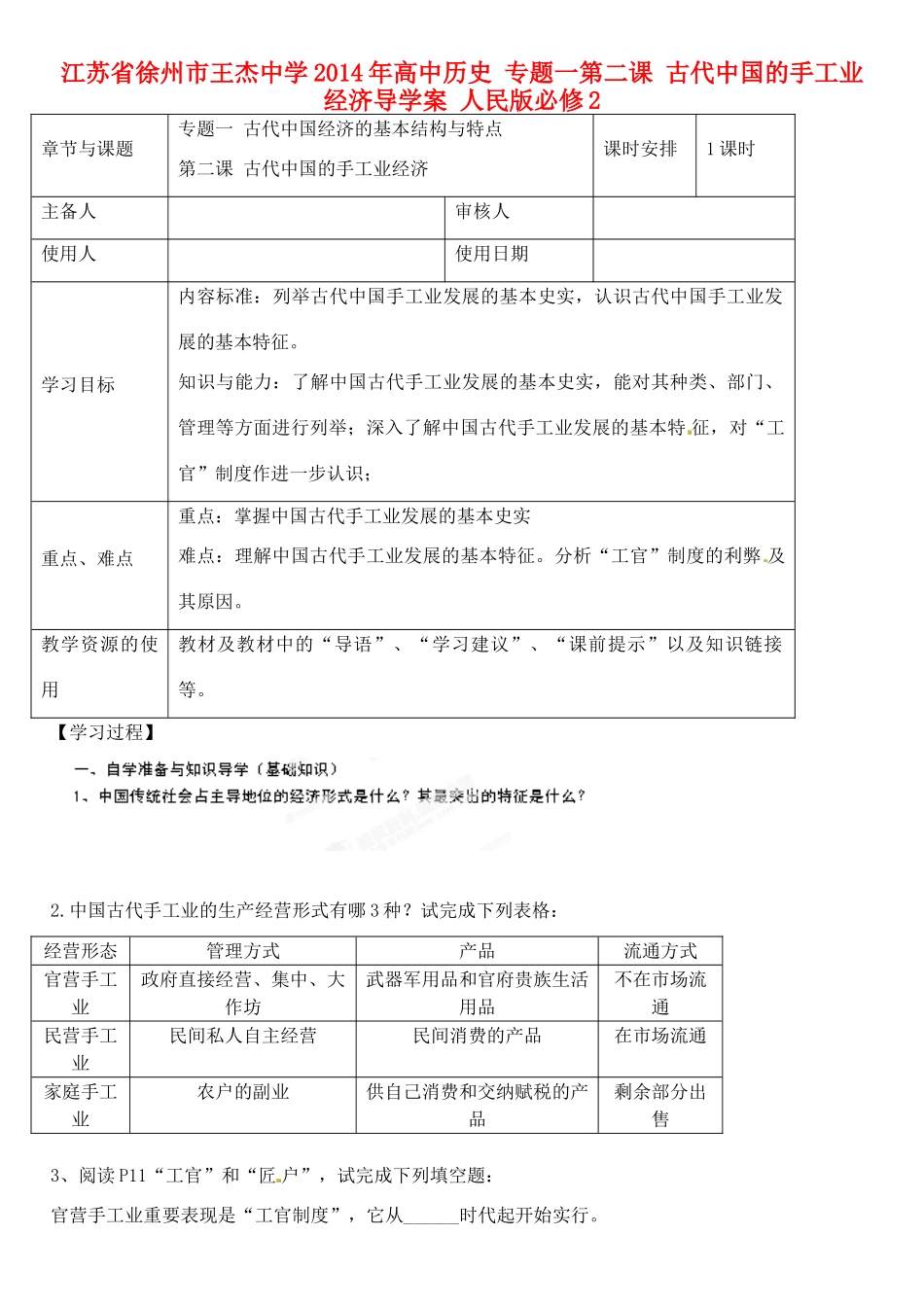 江苏省徐州市王杰中学2014年高中历史 专题一第二课 古代中国的手工业经济导学案 人民版必修2_第1页