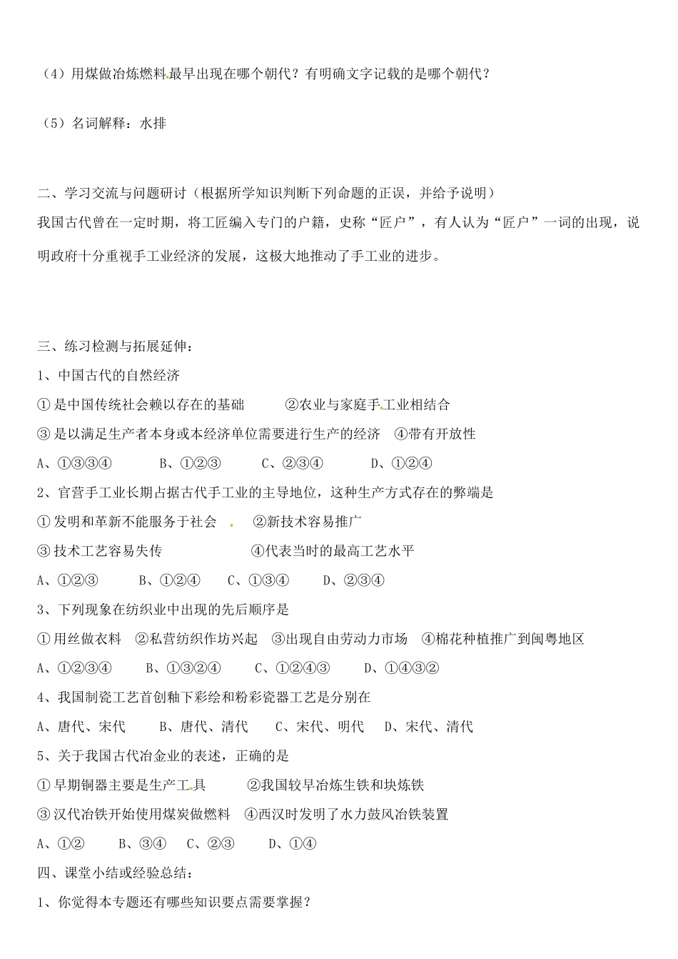 江苏省徐州市王杰中学2014年高中历史 专题一第二课 古代中国的手工业经济导学案 人民版必修2_第3页