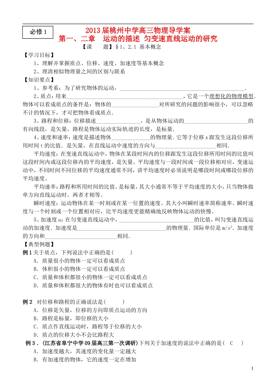 江苏省桃州中学2013高考物理一轮复习 1、2.1 运动的描述导学案 新人教版必修1_第1页