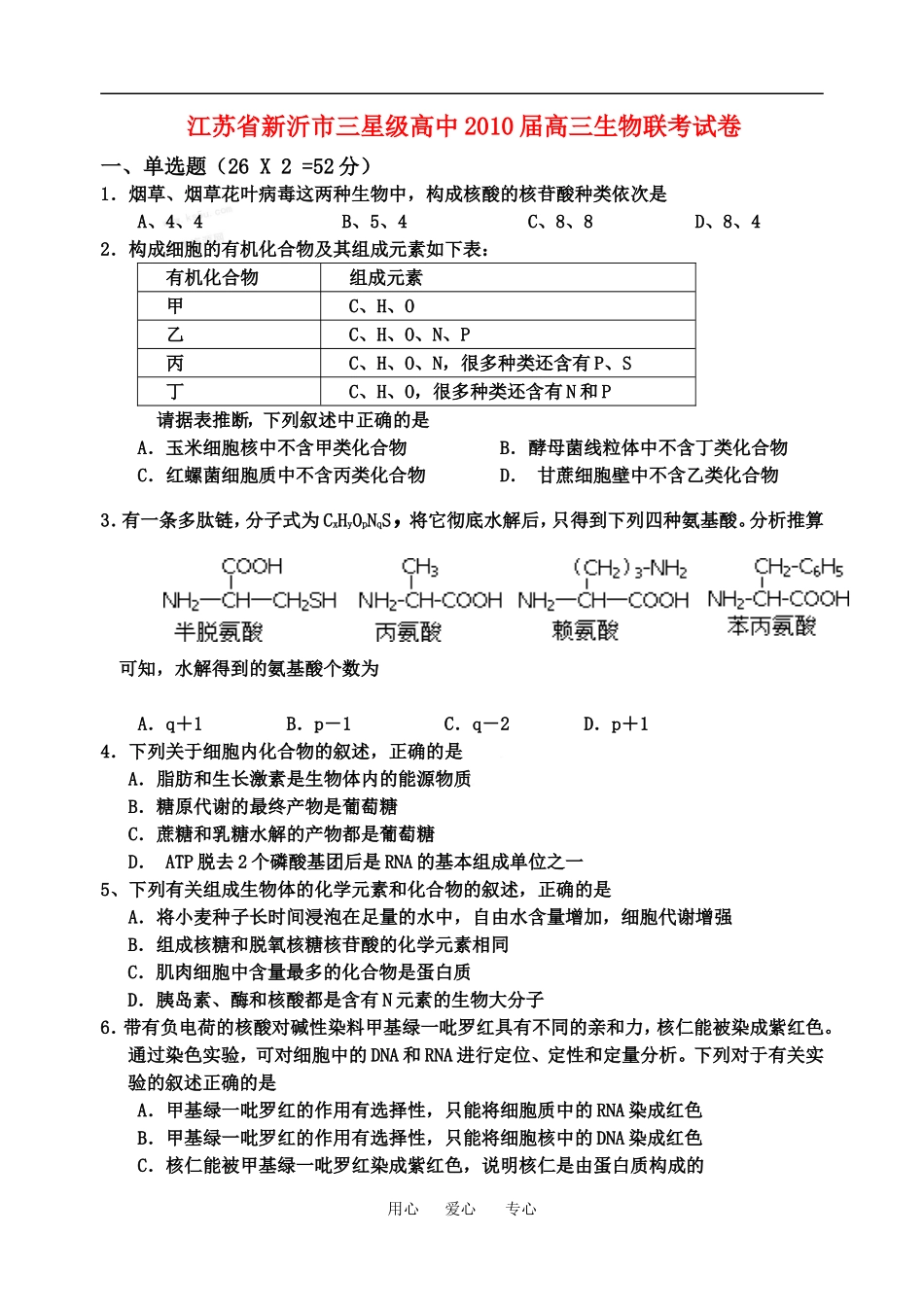 江苏省新沂市三星级高中2010届高三生物联考试卷人教版必修一_第1页