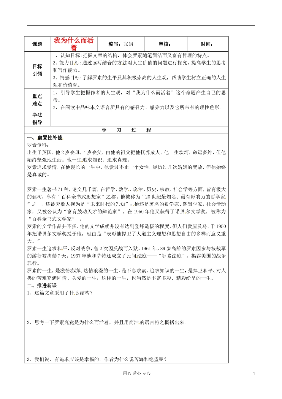 江苏省扬州市安宜高级中学高二语文B部《我为什么活着》导学案_第1页