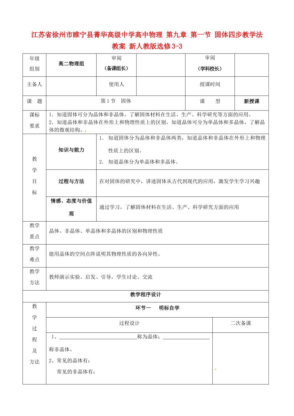 江苏省徐州市睢宁县菁华高级中学高中物理 第九章 第一节 固体四步教学法教案 新人教版选修3-3_第1页