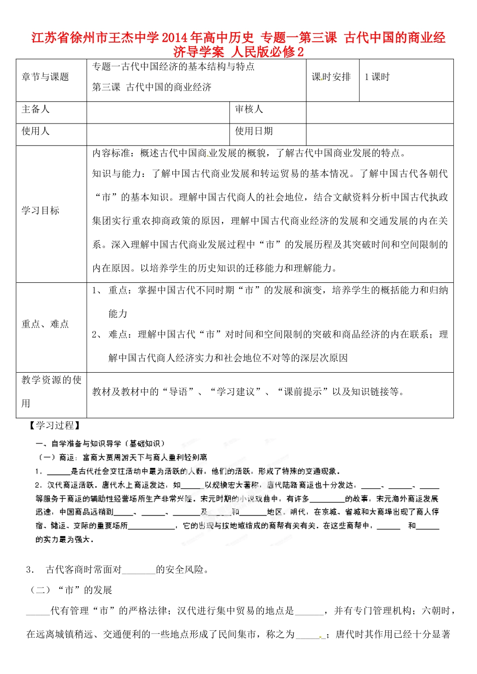 江苏省徐州市王杰中学2014年高中历史 专题一第三课 古代中国的商业经济导学案 人民版必修2_第1页