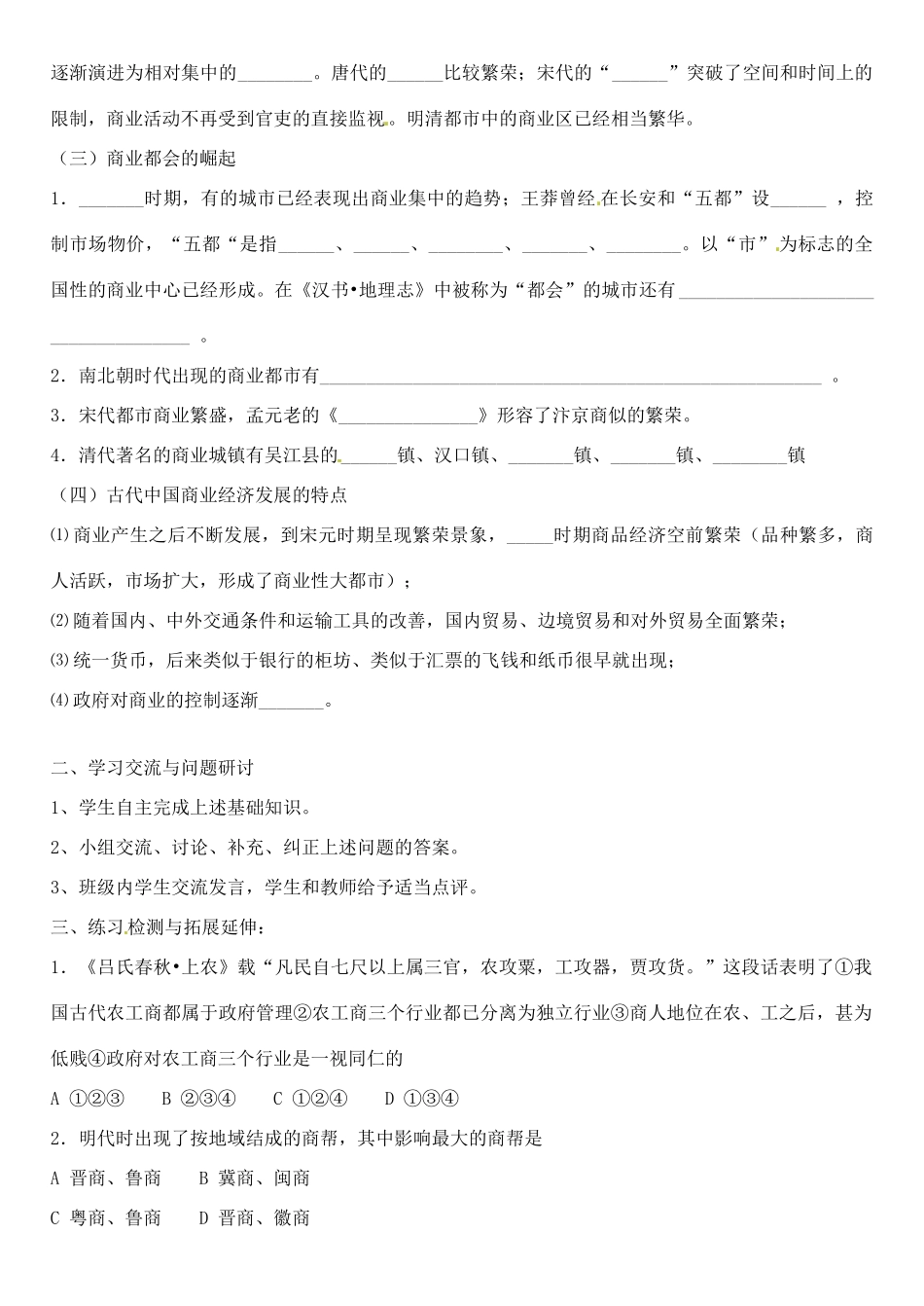 江苏省徐州市王杰中学2014年高中历史 专题一第三课 古代中国的商业经济导学案 人民版必修2_第2页