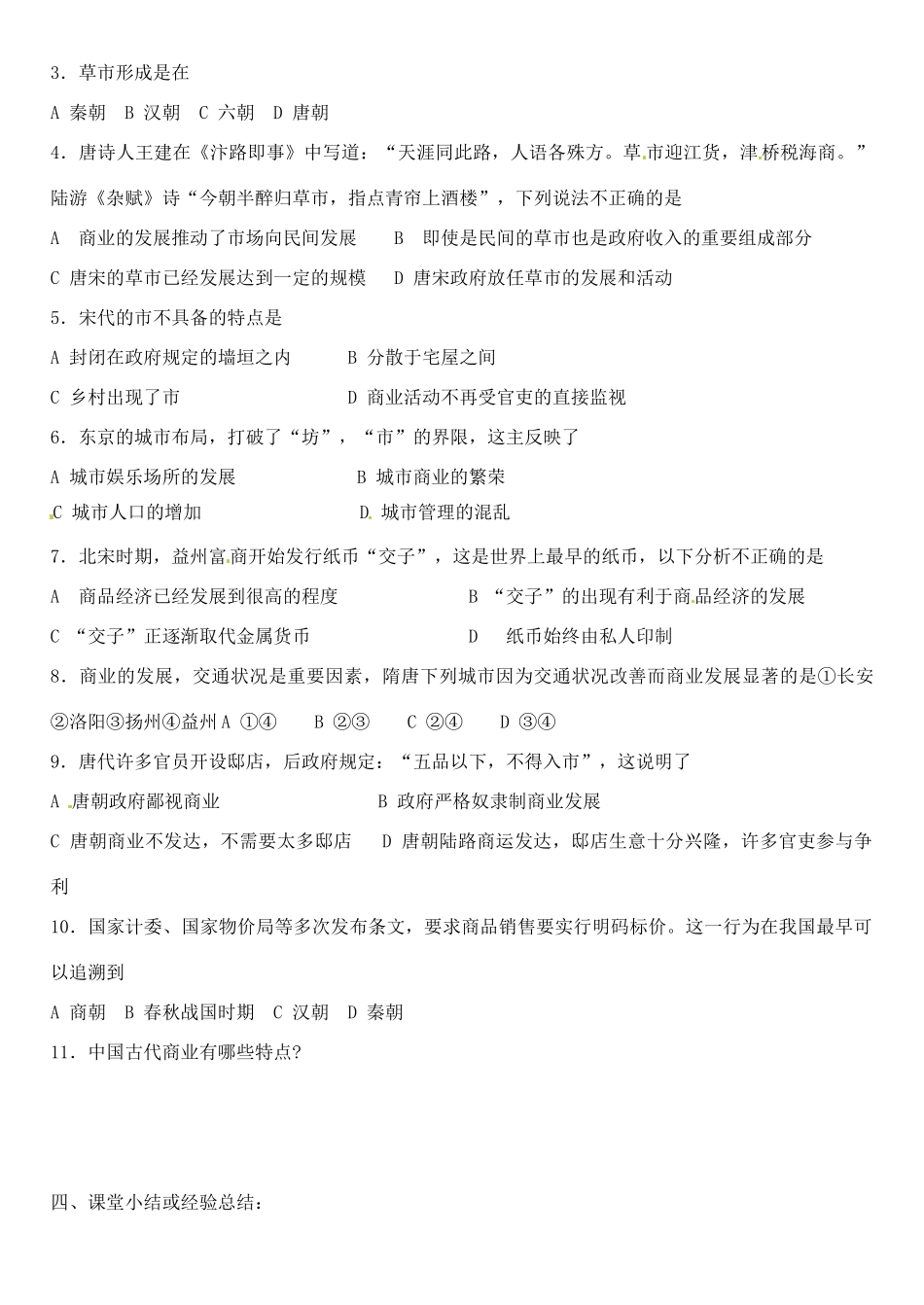 江苏省徐州市王杰中学2014年高中历史 专题一第三课 古代中国的商业经济导学案 人民版必修2_第3页