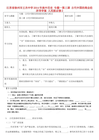 江苏省徐州市王杰中学2014年高中历史 专题一第三课 古代中国的商业经济导学案 人民版必修2