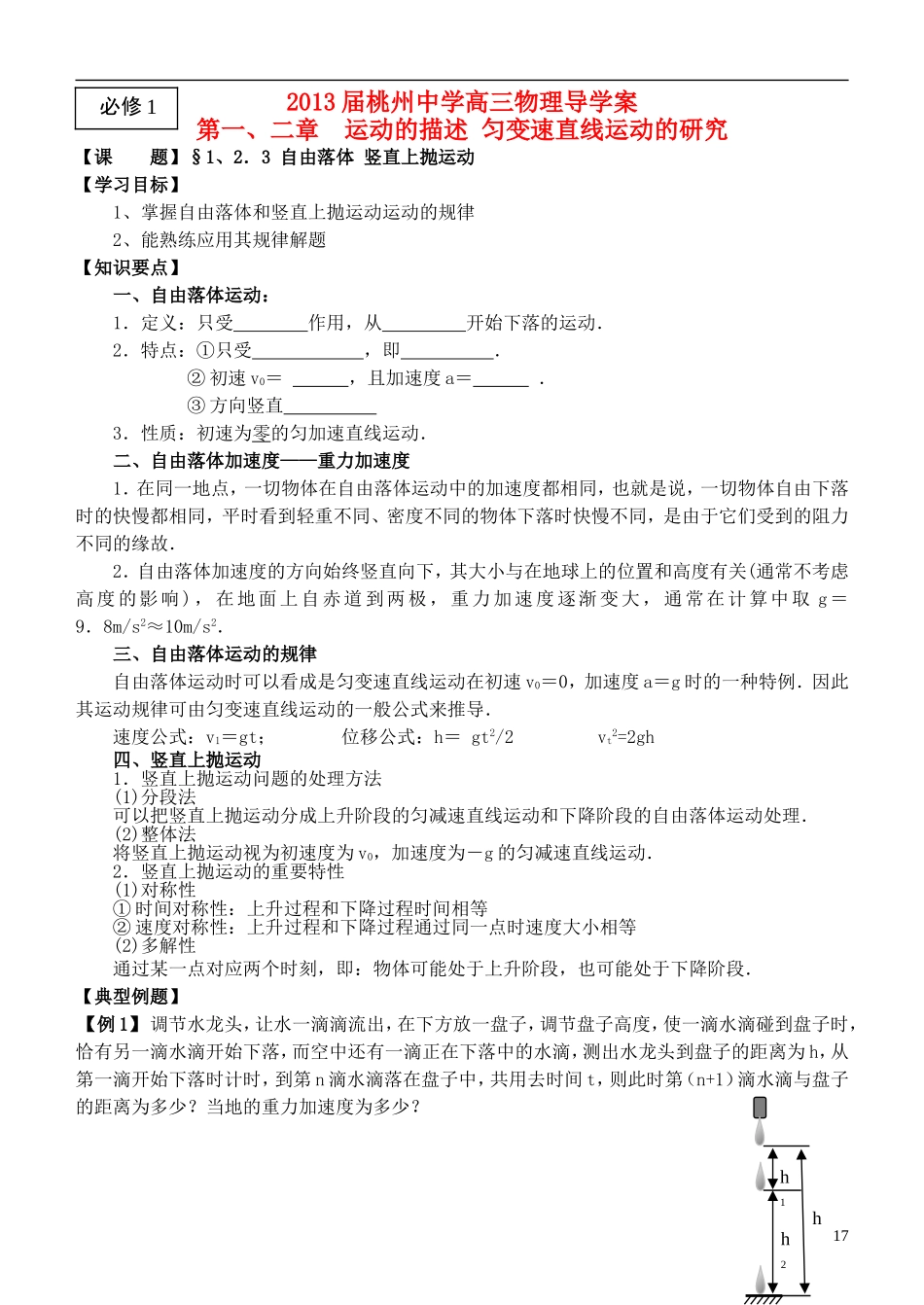 江苏省桃州中学2013高考物理一轮复习 1、2.3自由落体、竖直上抛运动导学案 新人教版必修1_第1页